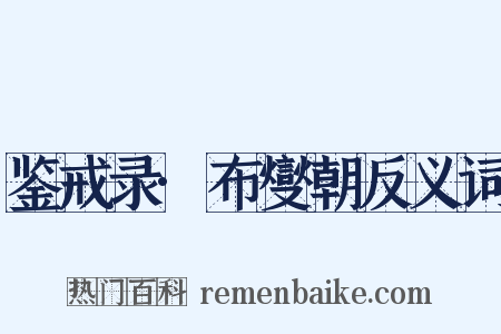 鉴戒录·布燮朝反义词是什么意思的图片